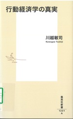 行動経済学の真実 / 川越敏司著