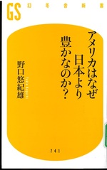 アメリカはなぜ日本より豊かなのか? / 野口悠紀雄著