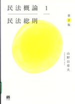 民法総則-- 第2版 / 山野目章夫著(民法概論 ; 1)