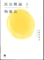 物権法 / 山野目章夫著(民法概論 ; 2)