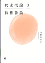 債権総論 / 山野目章夫著(民法概論 ; 3).