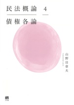 債権各論 / 山野目章夫著(民法概論 ; 4)