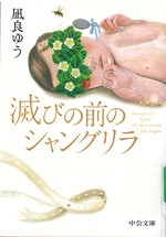 滅びの前のシャングリラ / 凪良ゆう著