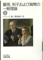 雇用, 利子および貨幣の一般理論 ; 上 / ケインズ著 ; 間宮陽介訳