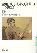 雇用, 利子および貨幣の一般理論 ; 下 / ケインズ著 ; 間宮陽介訳