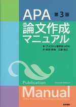 APA論文作成マニュアル-- 第3版 / アメリカ心理学会(APA)著 ; 前田樹海, 江藤裕之訳
