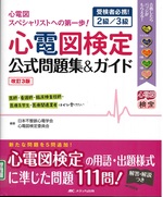 心電図検定公式問題集&ガイド : 受検者必携!2級/3級 : 心電図スペシャリストへの第一歩!-- 改訂3版 / 日本不整脈心電学会, 心電図検定委員会編著