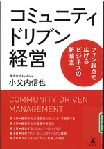 コミュニティドリブン経営 : ファン起点で広げるビジネスの新潮流 / 小父内信也著
