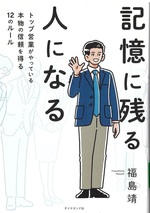 記憶に残る人になる : トップ営業がやっている本物の信頼を得る12のルール / 福島靖著