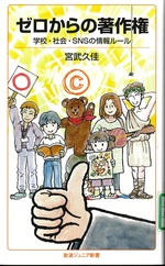 ゼロからの著作権 : 学校・社会・SNSの情報ルール / 宮武久佳著