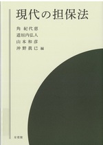 現代の担保法 / 角紀代恵ほか編