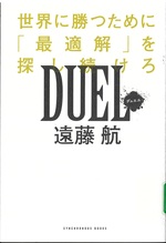 DUEL : 世界に勝つために「最適解」を探し続けろ / 遠藤航著