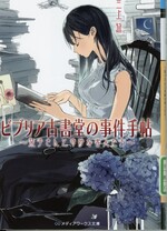 栞子さんと奇妙な客人たち / 三上延 [著](ビブリア古書堂の事件手帖 ; [1])