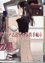 栞子さんと謎めく日常 / 三上延 [著](ビブリア古書堂の事件手帖 ; 2)