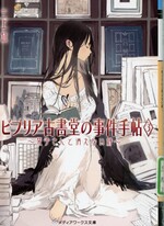 栞子さんと消えない絆 / 三上延 [著](ビブリア古書堂の事件手帖 ; 3)