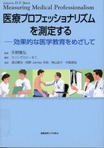 医療プロフェッショナリズムを測定する : 効果的な医学教育をめざして / デヴィッド・トーマス・スターン編・著 ; スリングスビー B.T.翻訳