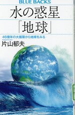 水の惑星「地球」 : 46億年の大循環から地球をみる / 片山郁夫著