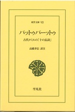 パットゥパーットゥ : 古代タミルの「十の長詩」 / 高橋孝信訳注