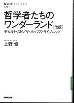 哲学者たちのワンダーランド : デカルト・スピノザ・ホッブズ・ライプニッツ-- 改版 / 上野修著