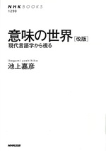 意味の世界 : 現代言語学から視る-- 改版 / 池上嘉彦著