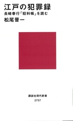 江戸の犯罪録 : 長崎奉行「犯科帳」を読む / 松尾晋一著