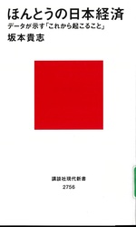 ほんとうの日本経済 : データが示す「これから起こること」 / 坂本貴志著