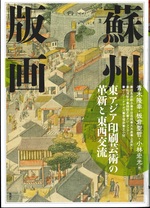 蘇州版画 : 東アジア印刷芸術の革新と東西交流 / 青木隆幸, 板倉聖哲, 小林宏光編