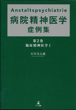 臨床精神医学(病院精神医学症例集 ; 第2巻) / 石川文之進著