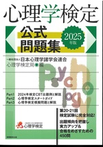 心理学検定公式問題集 ; 2025年版 / 日本心理学諸学会連合心理学検定局編