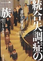 統合失調症の一族 : 遺伝か、環境か / ロバート・コルカー著 ; 柴田裕之訳