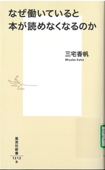 なぜ働いていると本が読めなくなるのか / 三宅香帆著