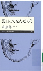 悪口ってなんだろう / 和泉悠著