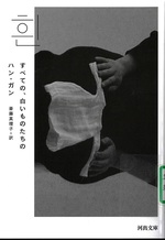 すべての、白いものたちの / ハン・ガン著 ; 斎藤真理子訳