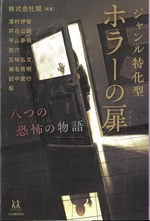 ジャンル特化型ホラーの扉 : 八つの恐怖の物語 / 闇編著 ; 澤村伊智著 ; 芦花公園著 ; 平山夢明著 ; 雨穴著 ; 五味弘文著 ; 瀬名秀明著 ; 田中俊行著 ; 梨著