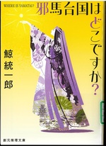 邪馬台国はどこですか? / 鯨統一郎著 -- 新装新版
