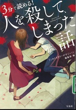 3分で読める!人を殺してしまった話 = Stories of killing peaple / 『このミステリーがすごい!』編集部
