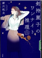 剣持麗子のワンナイト推理 / 新川帆立著
