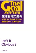 在庫管理の魔術 / エリヤフ・ゴールドラット著 ; 岸良裕司監訳 ; 三本木亮訳(ザ・ゴール / エリヤフ・ゴールドラット著 ; 三本木亮訳)
