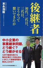 後継者:初代、二代目、三代目、どうやって繋いできたか / 末永浩毅著