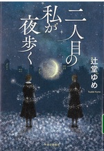 二人目の私が夜歩く / 辻堂ゆめ著