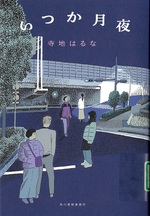 いつか月夜 / 寺地はるな [著]