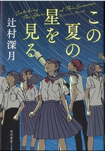 この夏の星を見る / 辻村深月著