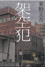 架空犯 / 東野圭吾著