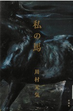私の馬 / 川村元気著
