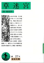 草迷宮 / 泉鏡花作