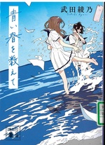 青い春を数えて / 武田綾乃 [著]