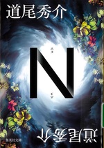N (エヌ) / 道尾秀介著