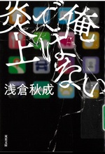 俺ではない炎上 / 浅倉秋成著
