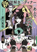 新謎解きはディナーのあとで / 東川篤哉著