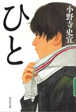 ひと / 小野寺史宜著